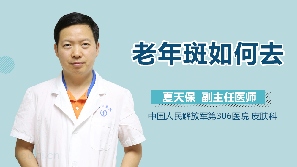 老年斑如何去