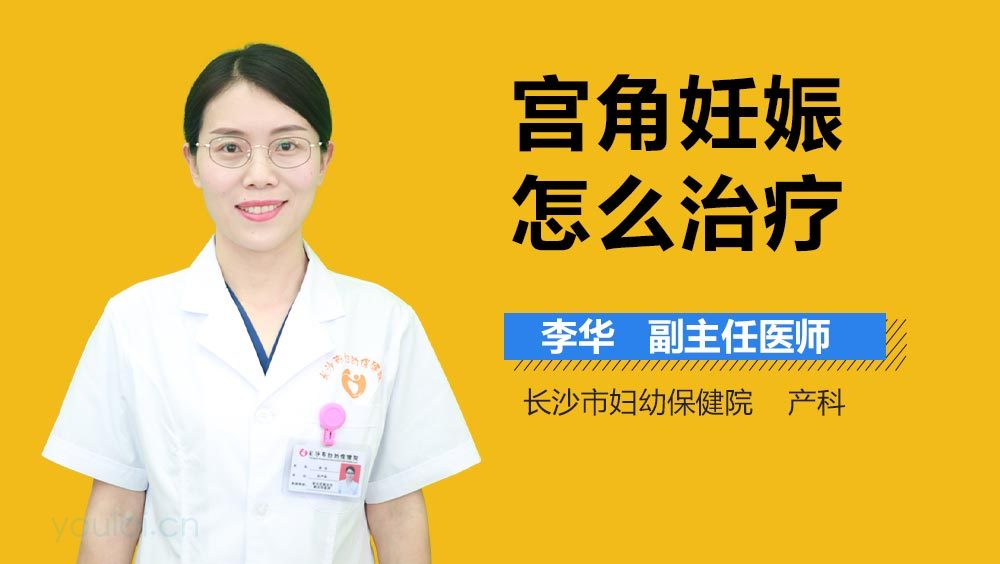 宫角妊娠怎么治疗