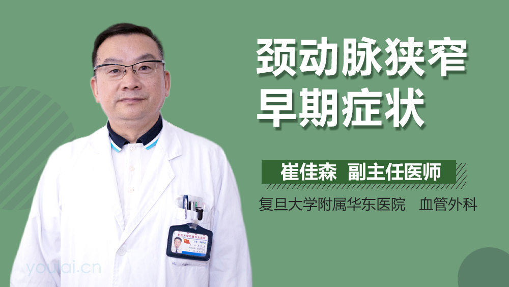 颈动脉狭窄早期症状