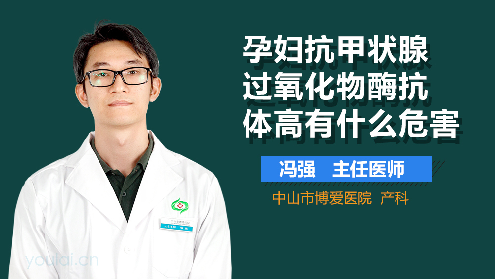 孕妇抗甲状腺过氧化物酶抗体高有什么危害