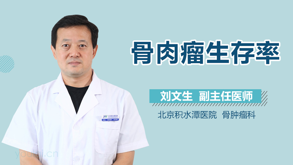 骨肉瘤生存率