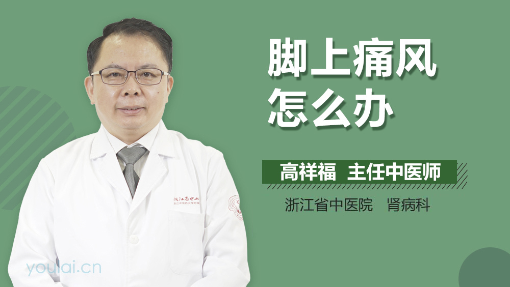 脚上痛风怎么办