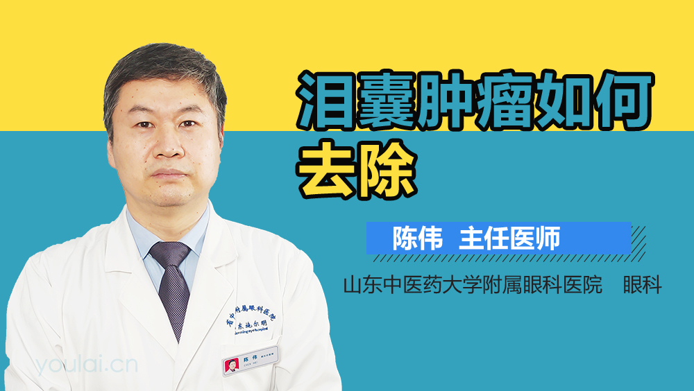 泪囊肿瘤如何去除