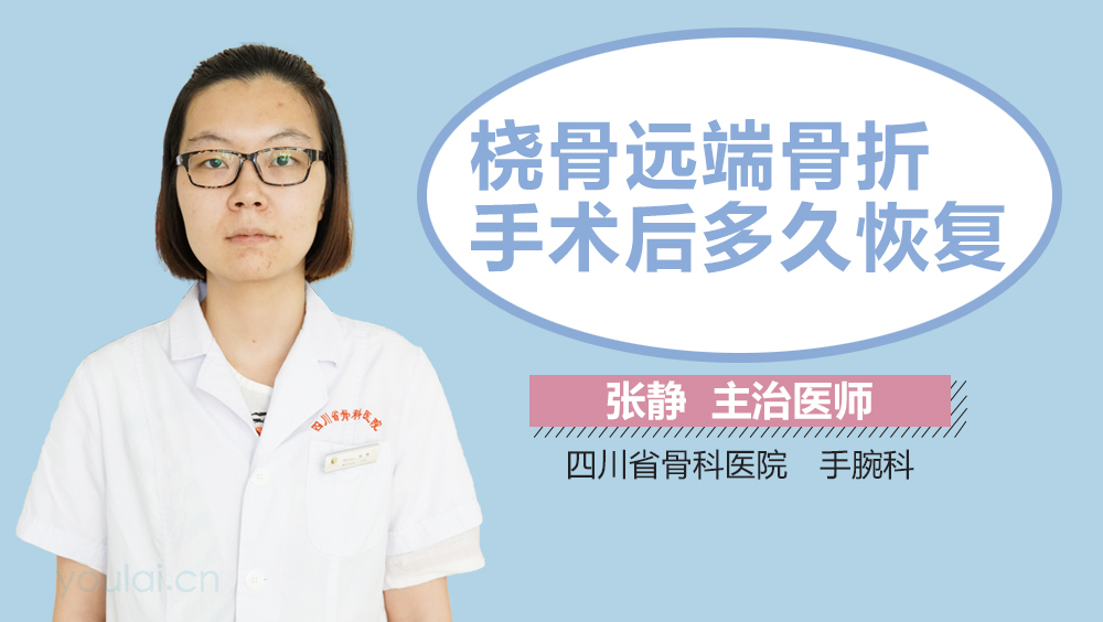 桡骨远端骨折手术后多久恢复