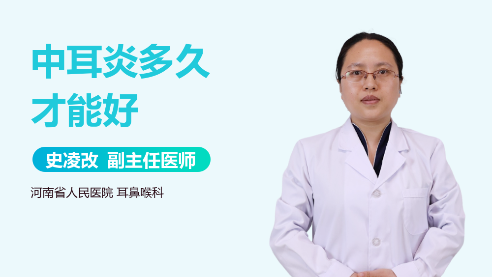 中耳炎多久才能好