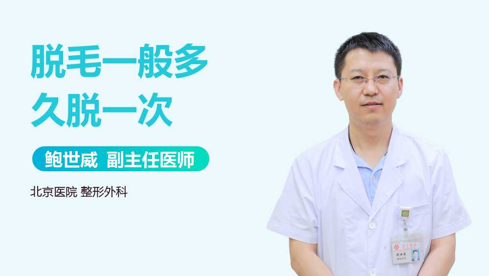 脱毛一般多久脱一次