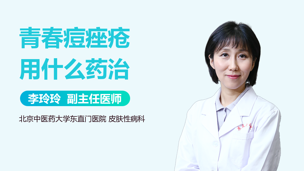 青春痘痤疮用什么药治