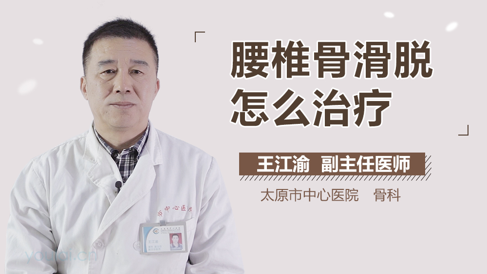 腰椎骨滑脱怎么治疗