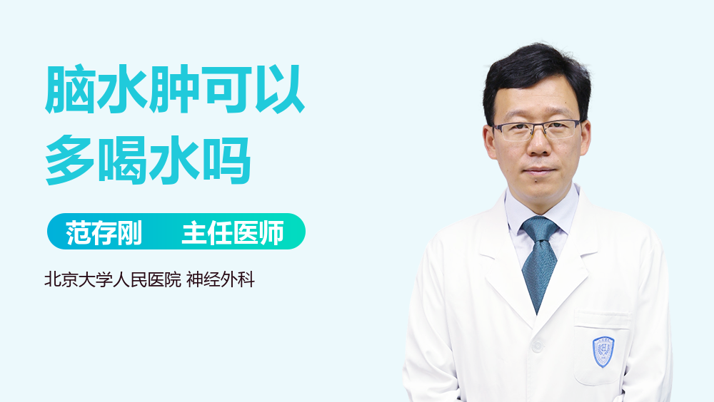 脑水肿可以多喝水吗