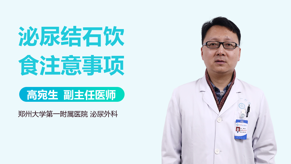 泌尿结石饮食注意事项