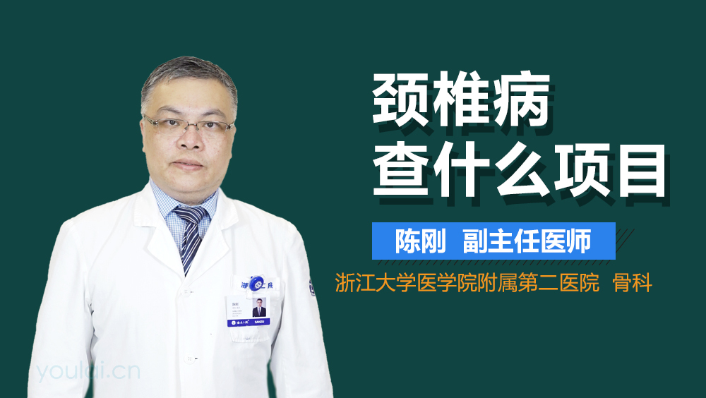 颈椎病查什么项目