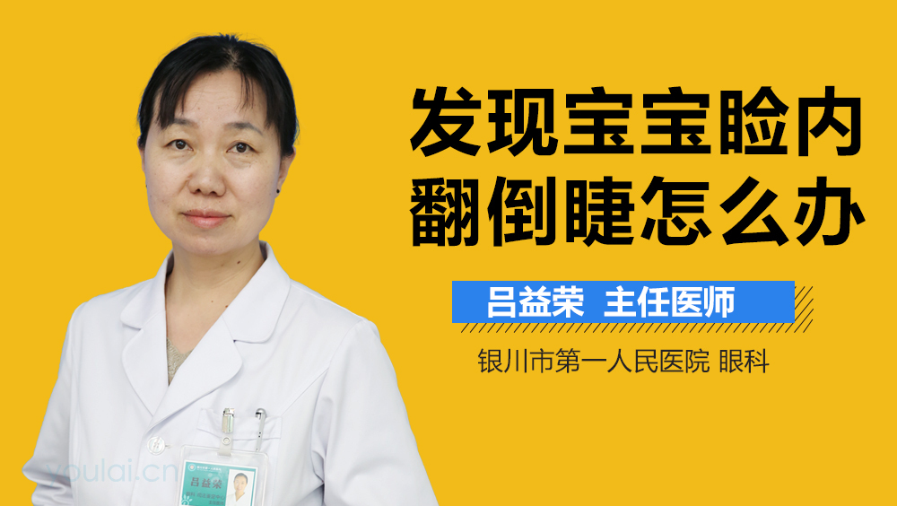 发现宝宝睑内翻倒睫怎么办