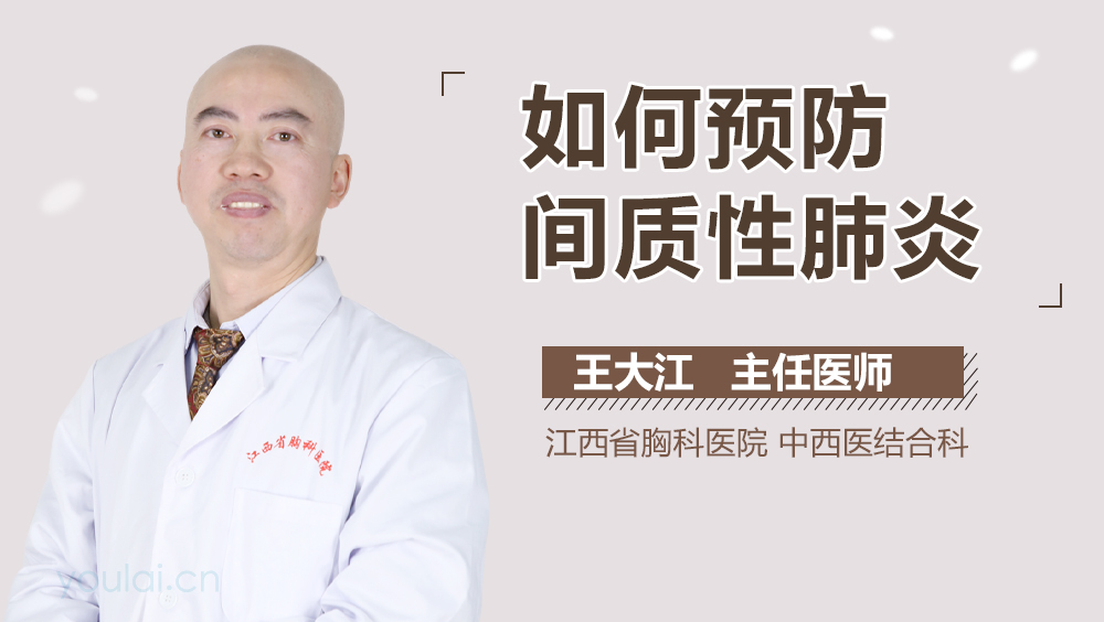 如何预防间质性肺炎