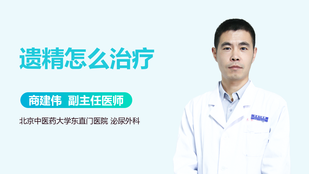 遗精怎么治疗