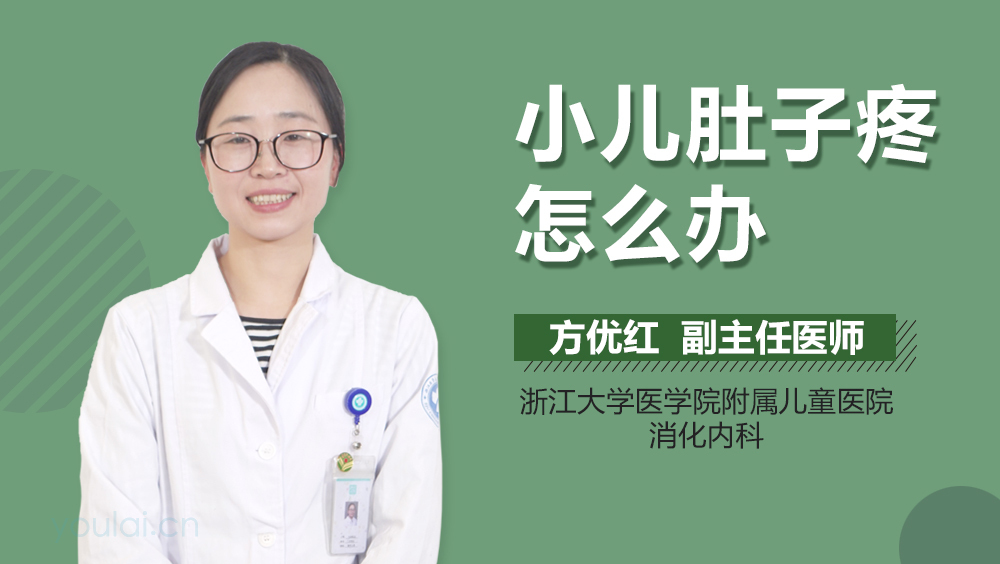 小儿肚子疼怎么办