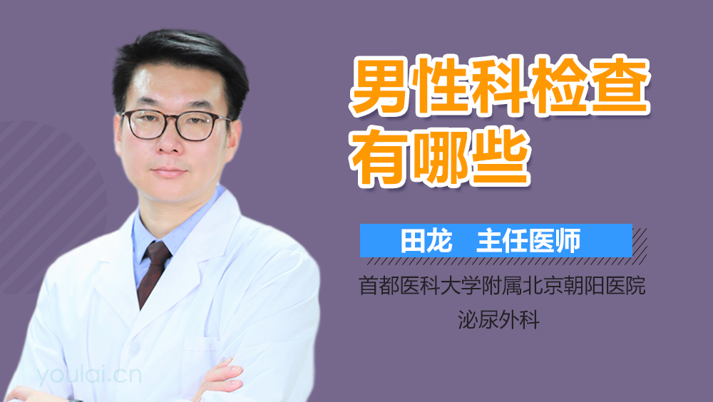 男性科检查有哪些