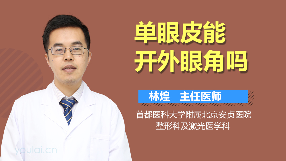 单眼皮能开外眼角吗