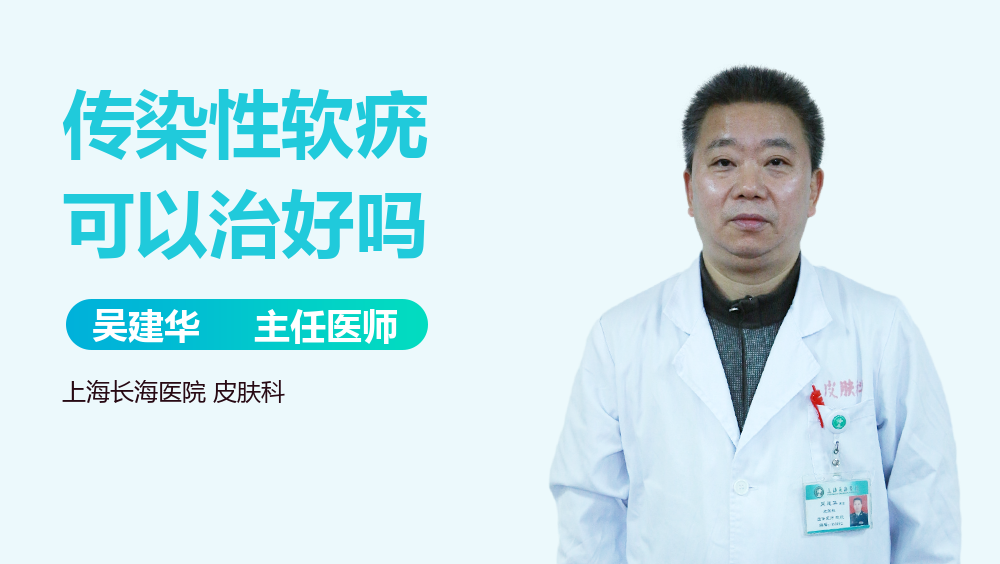 传染性软疣可以治好吗