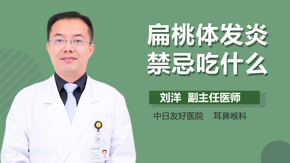 扁桃体发炎禁忌吃什么