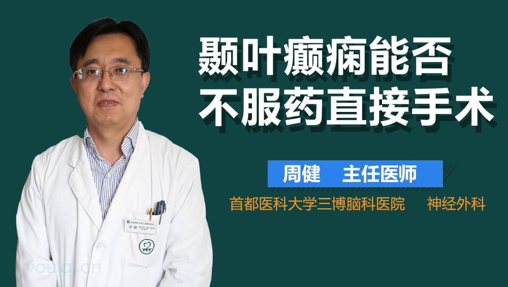 颞叶癫痫能否不服药直接手术
