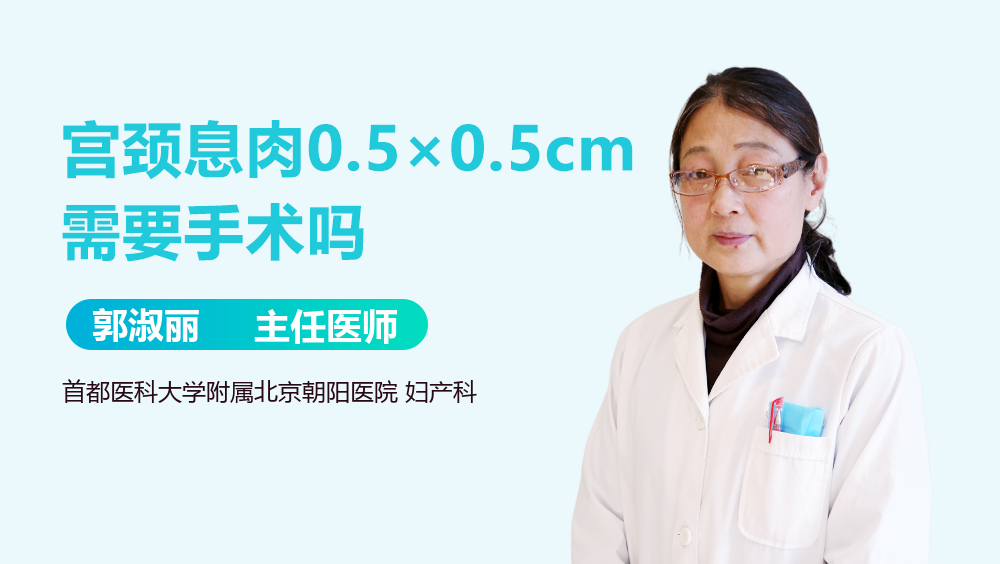 宫颈息肉0.5×0.5cm需要手术吗