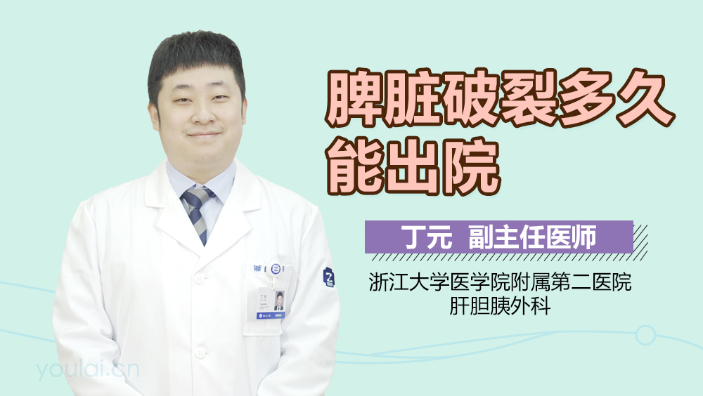 脾脏破裂多久能出院