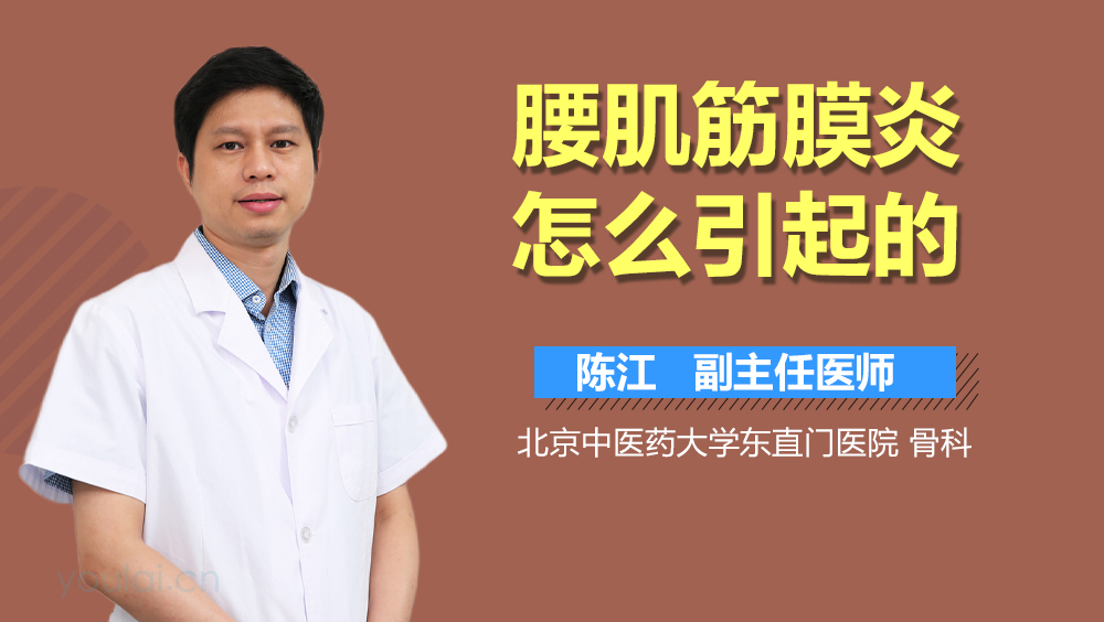 腰肌筋膜炎怎么引起的