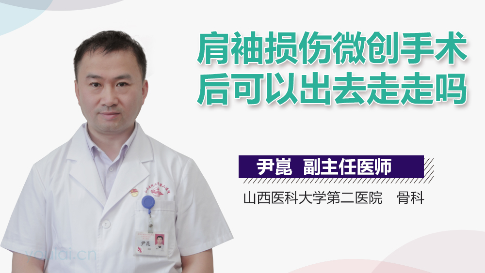 肩袖损伤微创手术后可以出去走走吗