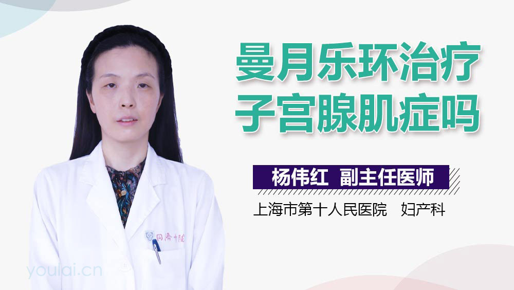 曼月乐环治疗子宫腺肌症吗