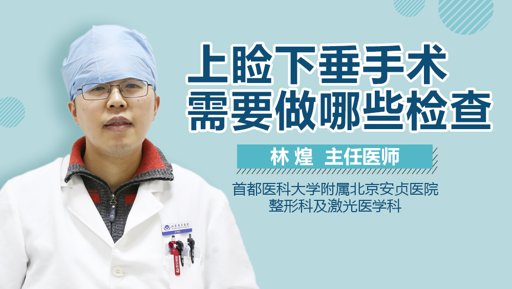 上睑下垂手术需要做哪些检查