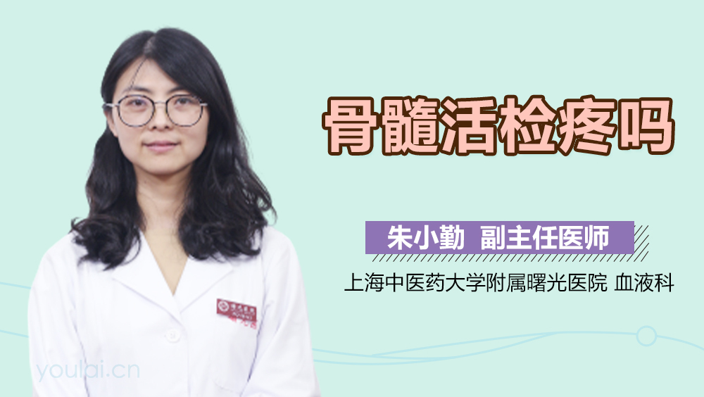 骨髓活检疼吗
