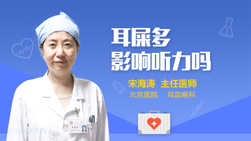 耳屎多影响听力吗