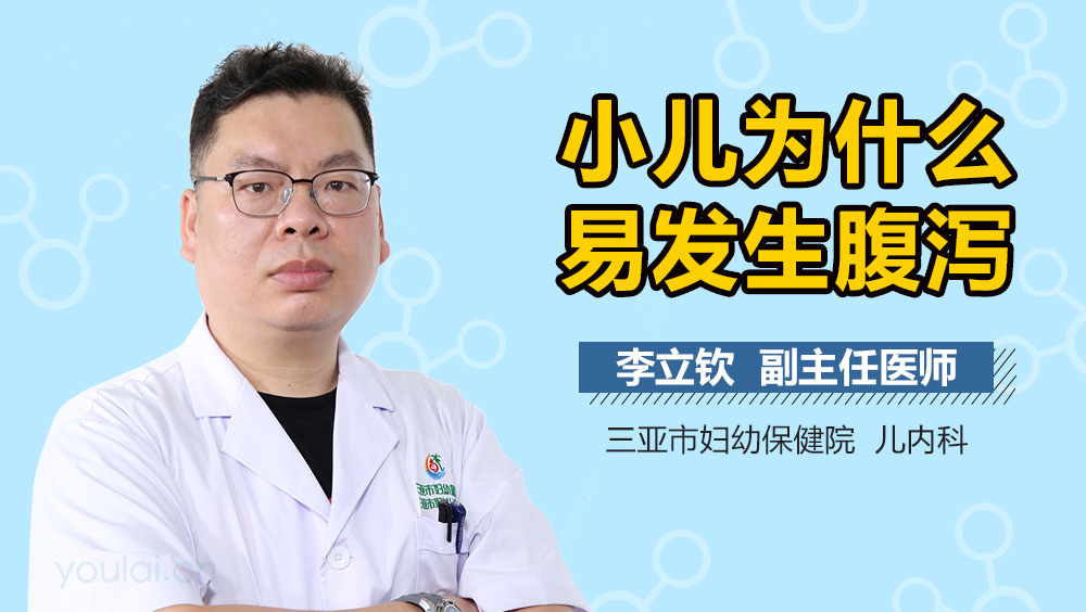 小儿为什么易发生腹泻