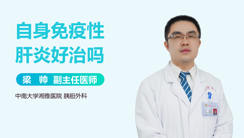 自身免疫性肝炎好治吗