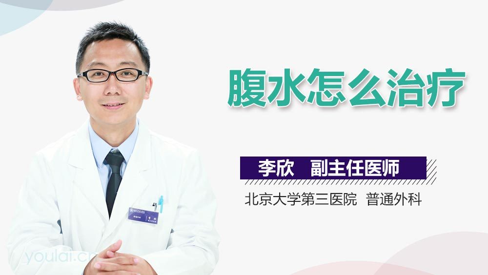 腹水怎么治疗