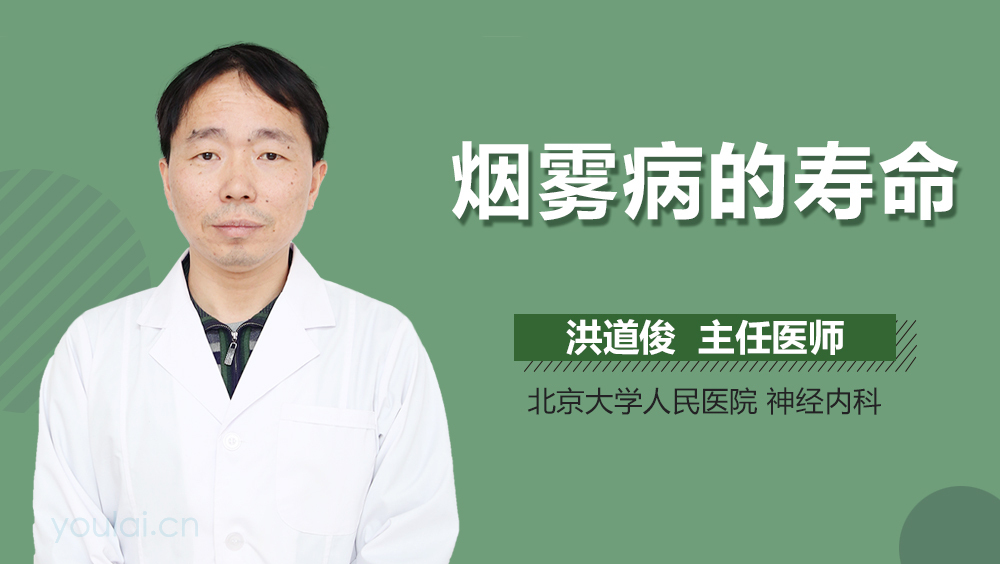 烟雾病的寿命