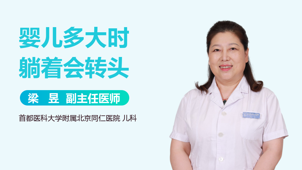 婴儿多大时躺着会转头