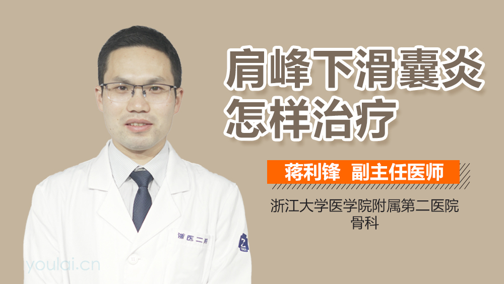 肩峰下滑囊炎怎样治疗