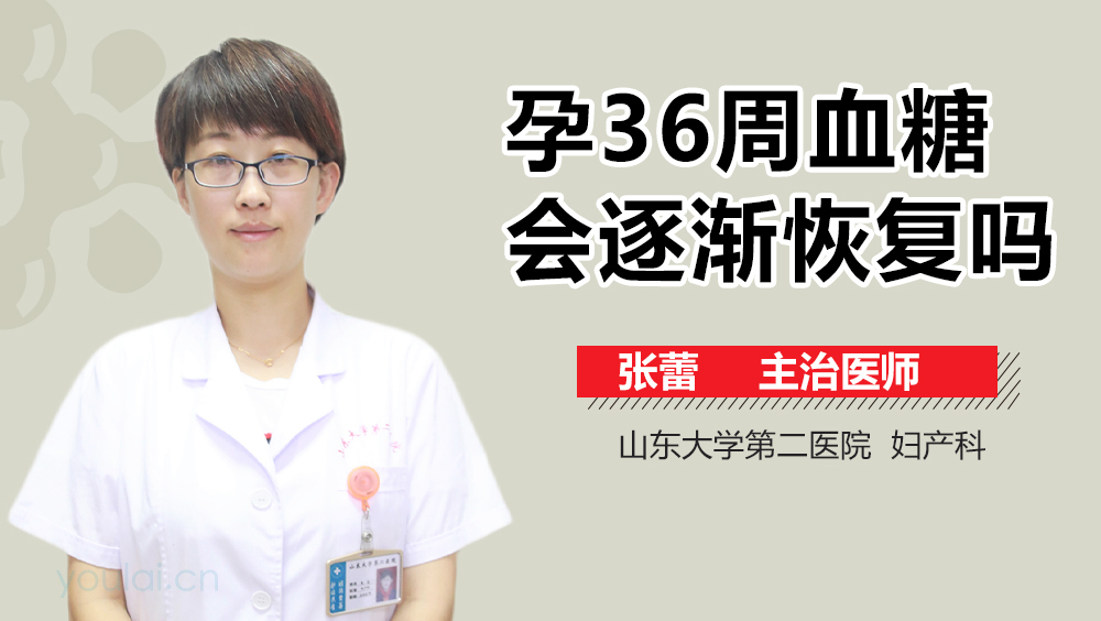 孕36周血糖会逐渐恢复吗