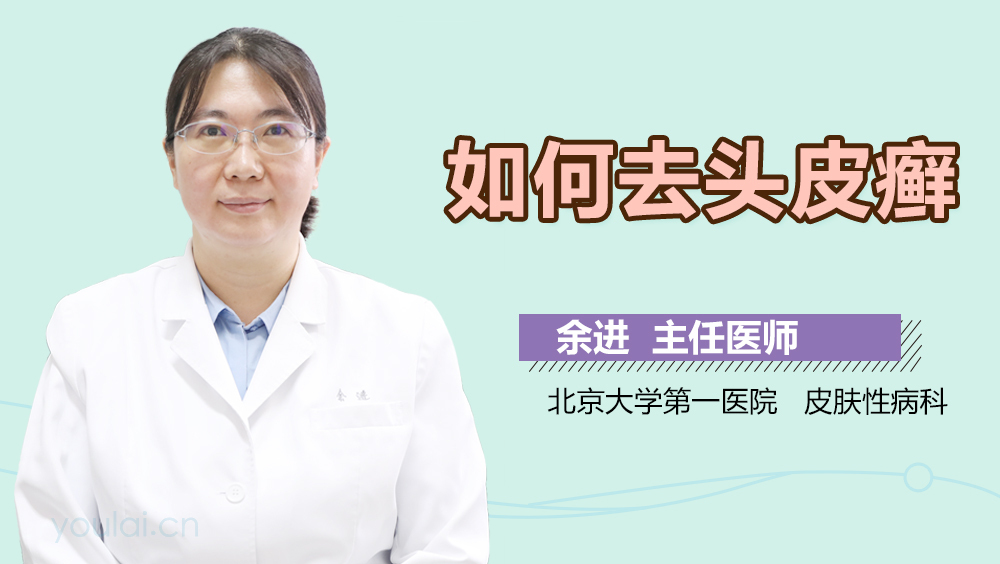 如何去头皮屑