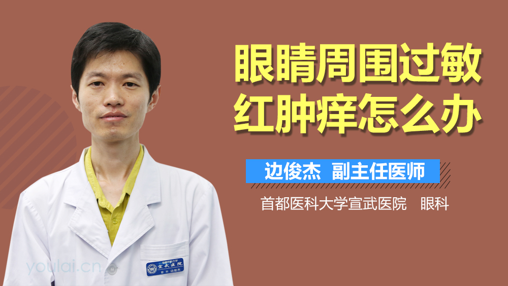 眼睛周围过敏红肿痒怎么办