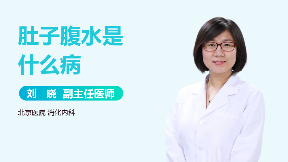 肚子腹水是什么病