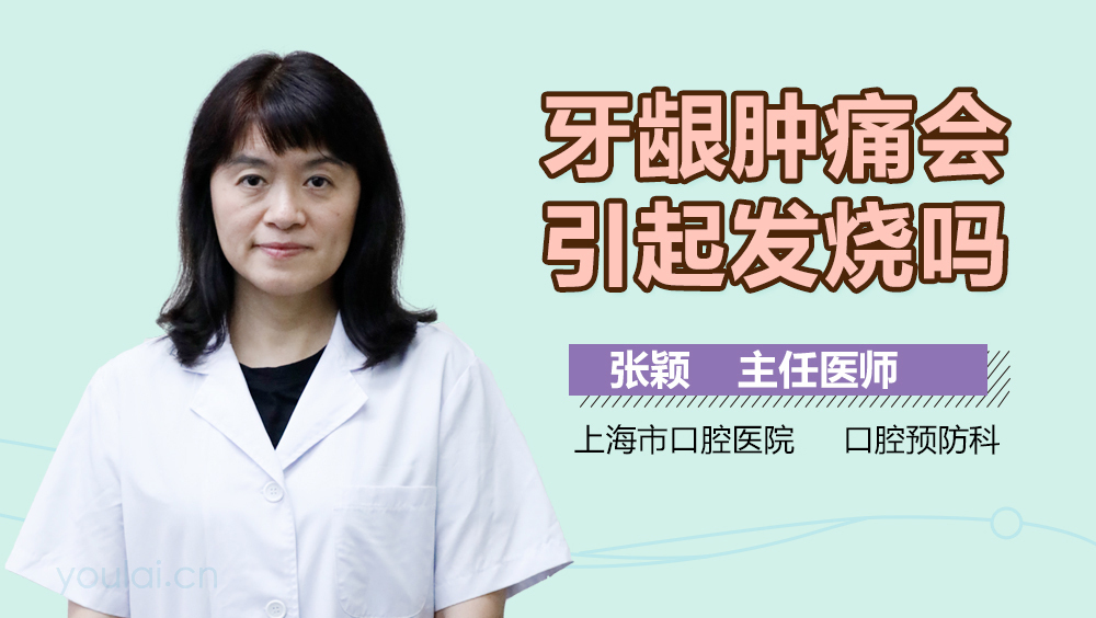 牙龈肿痛会引起发烧吗