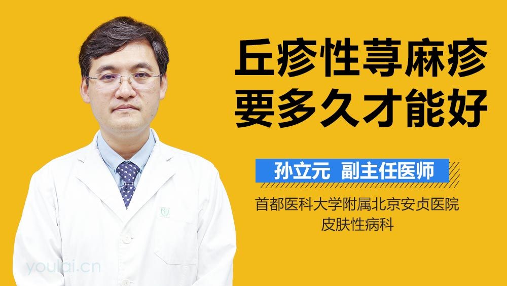 丘疹性荨麻疹要多久才能好