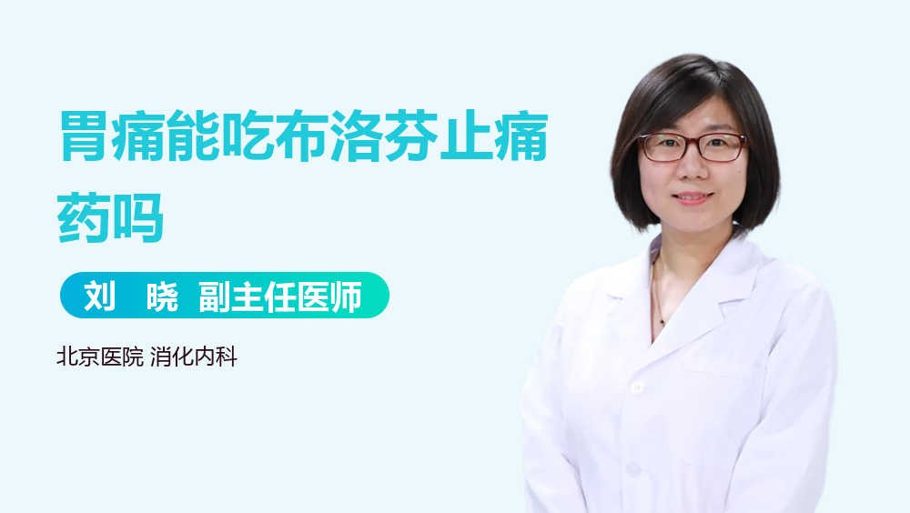 胃痛能吃布洛芬止痛药吗
