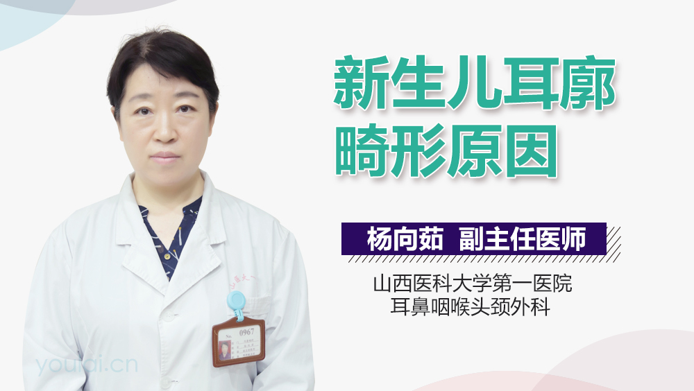 新生儿耳廓畸形原因