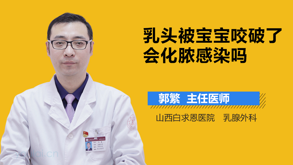乳头被宝宝咬破了会化脓感染吗
