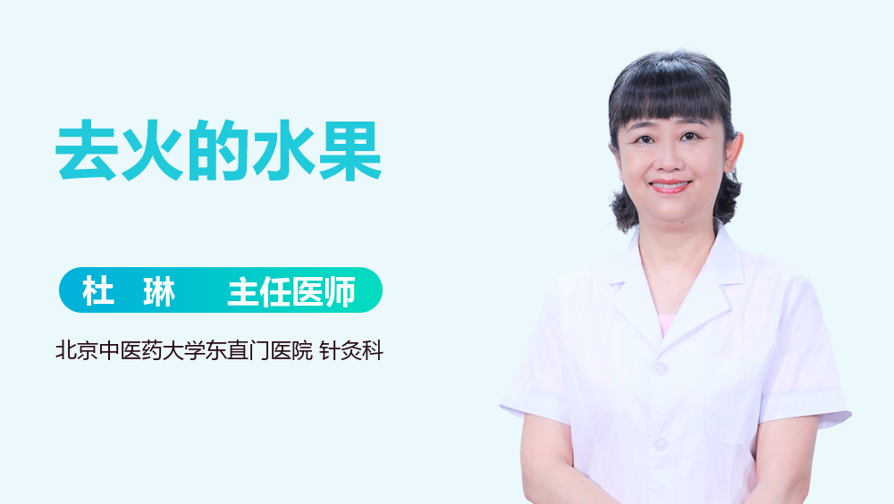 去火的水果