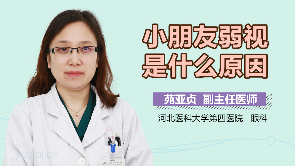 小朋友弱视是什么原因