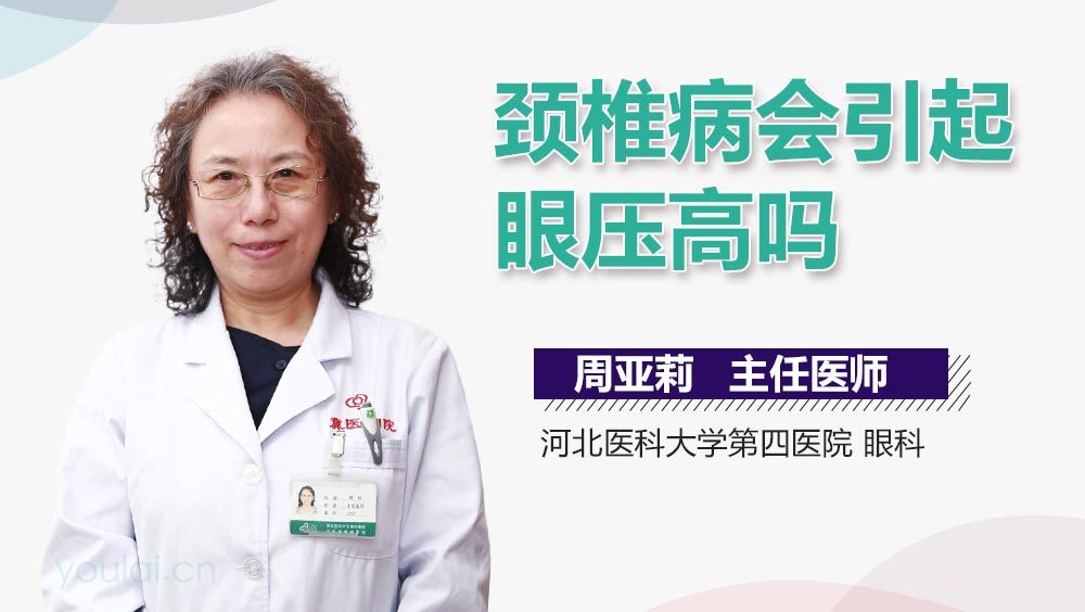 颈椎病会引起眼压高吗